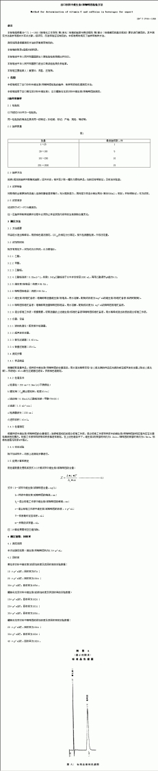 SN_T0744-1999出口饮料中维生素C和咖啡因检验标准方法