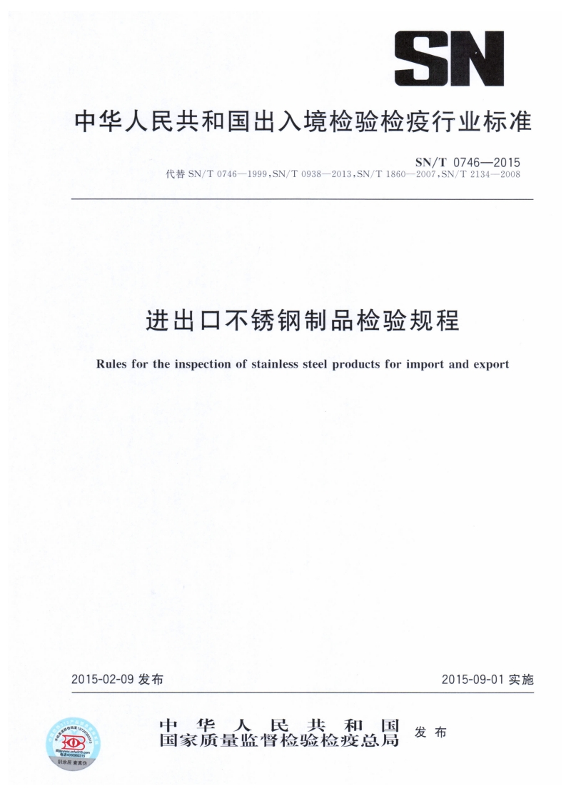 SN_T0746-2015进出口不锈钢制品检验规程