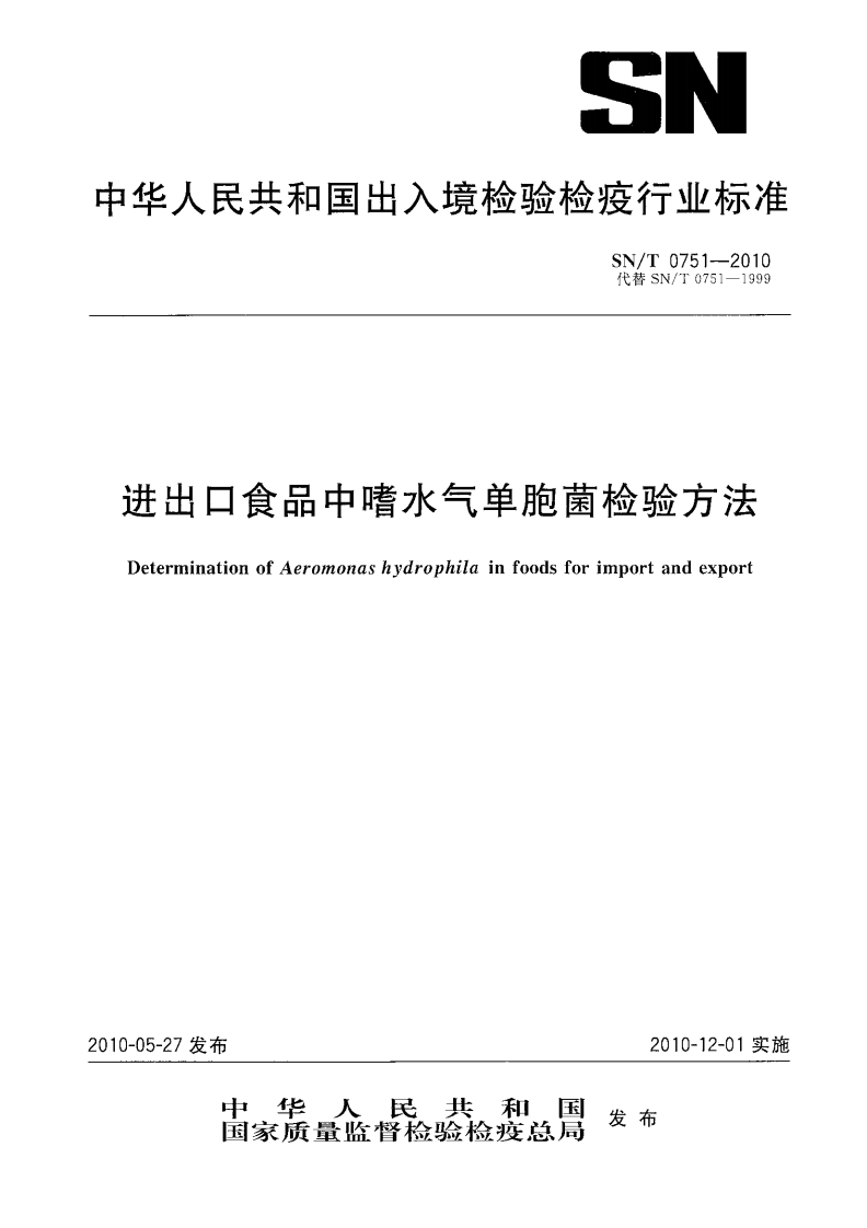 SN_T0751-2010进出口食品中嗜水气单胞菌检验标准方法