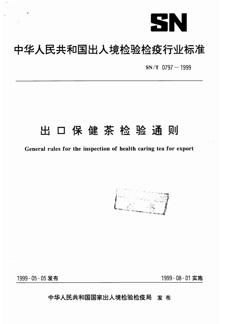 SN_T0797-1999出口保健茶检验通则