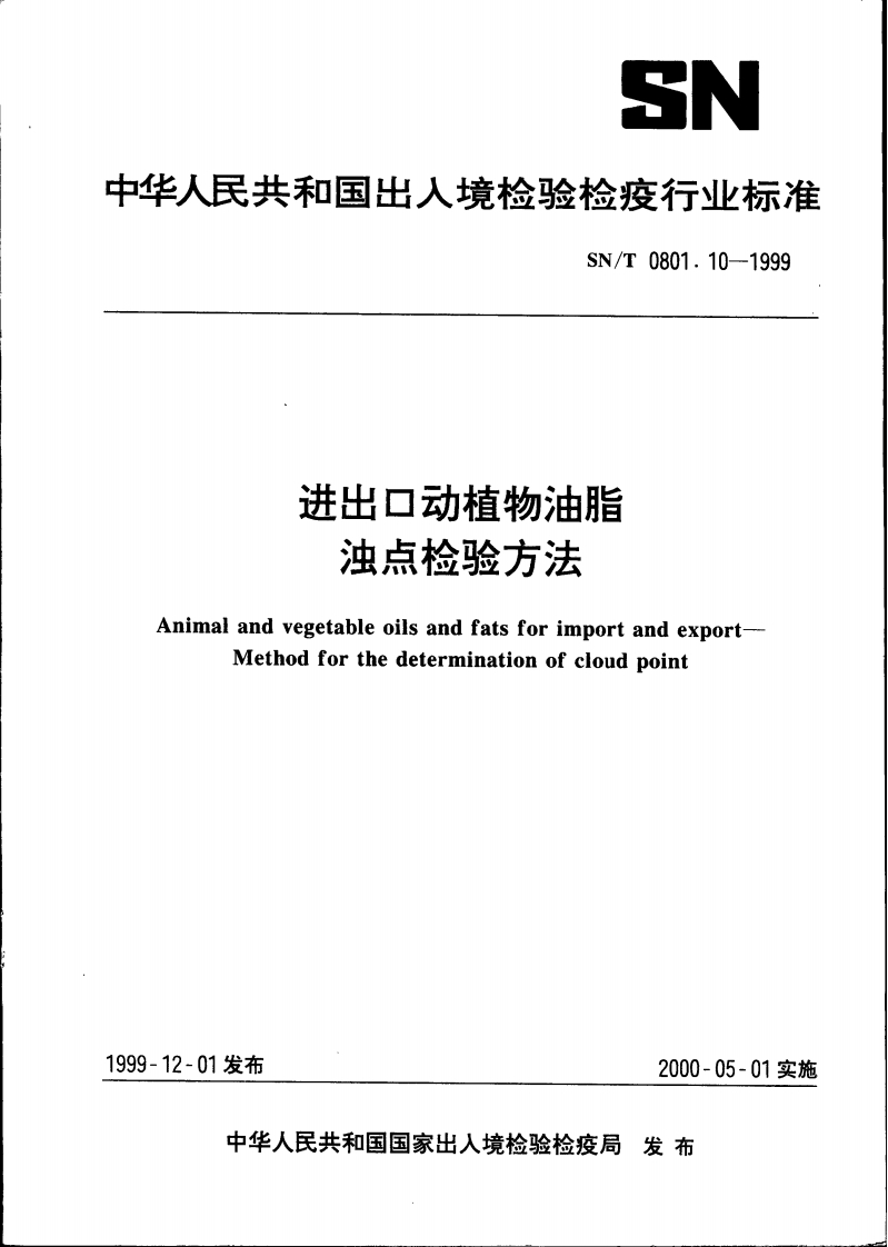 SN_T0801.12-1999进出口动植物油脂闪点检验标准方法闭口杯法