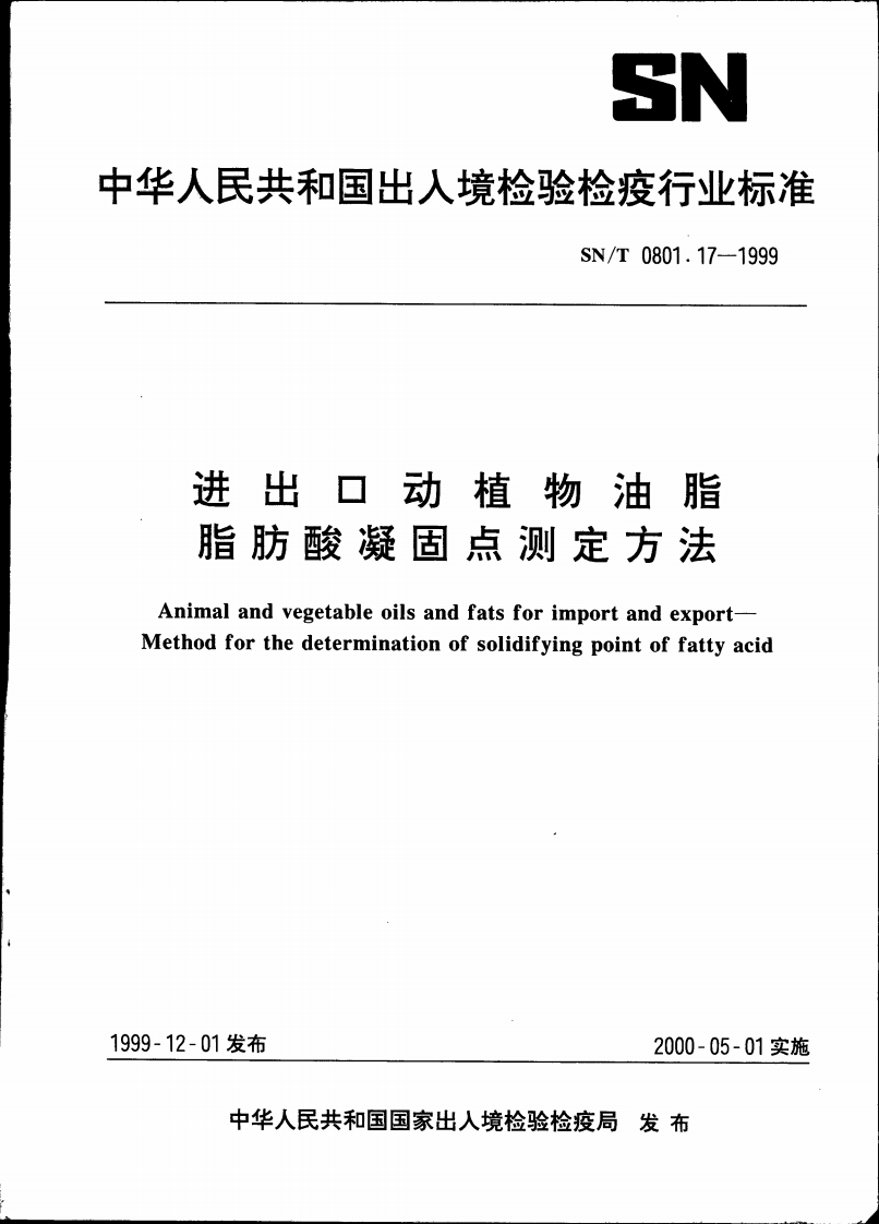SN_T0801.18-2011进出口动植物油脂第18部分：水分及挥发物检测标准方法