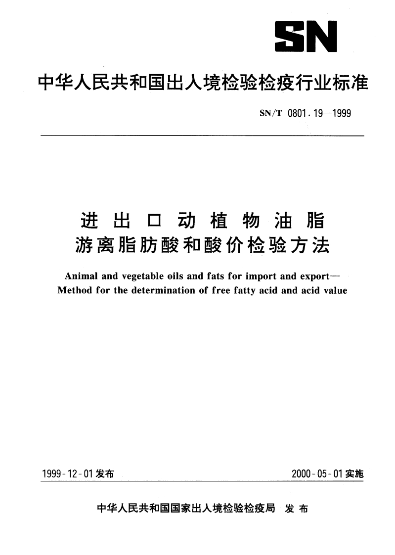 SN_T0801.2-1999进出口动植物油脂含磷量的检验标准方法