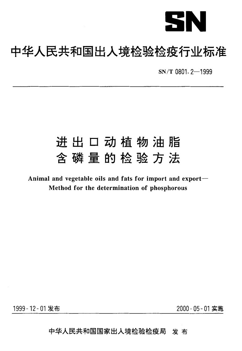 SN_T0801.2-2011进出口动植物油脂第2部分：含磷量检测标准方法