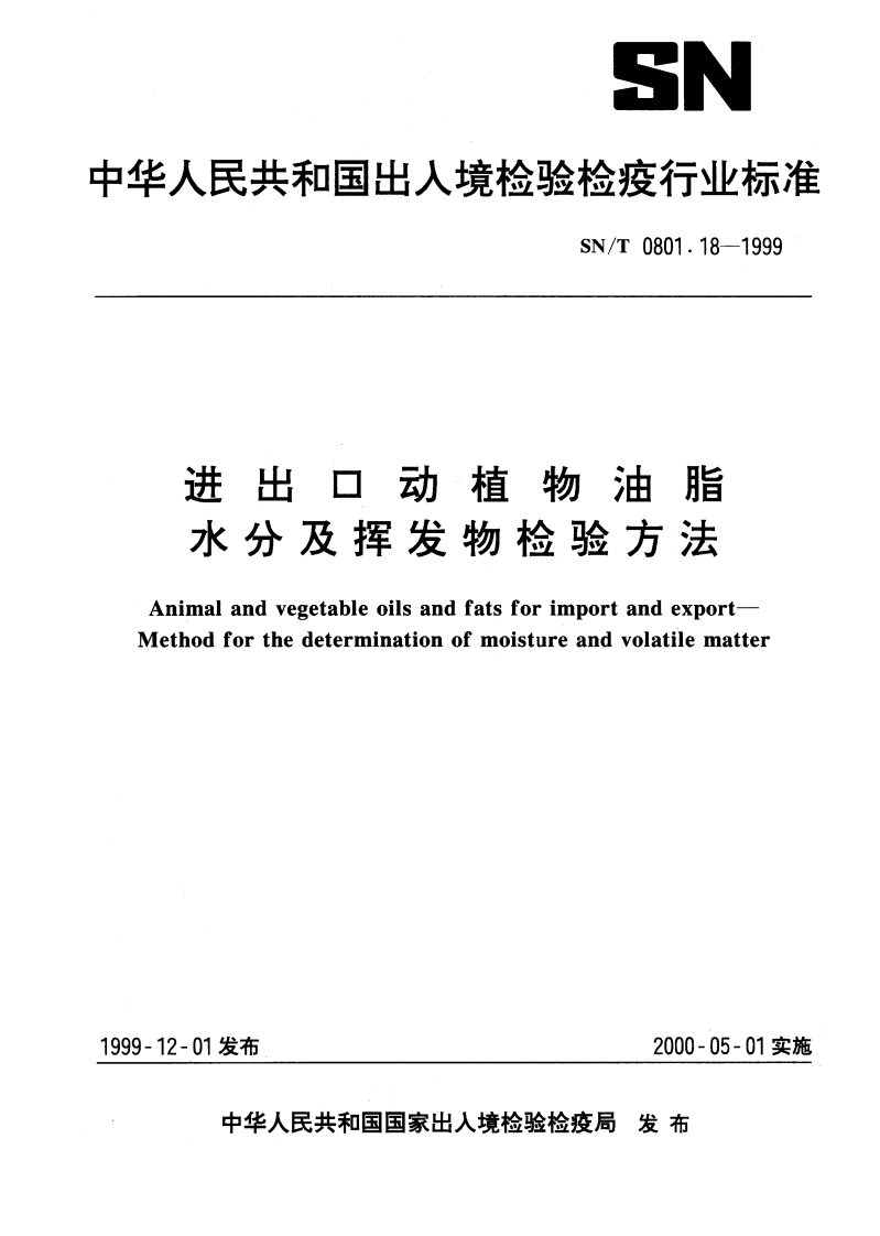 SN_T0801.20-1999进出口动植物油脂羟值检验标准方法