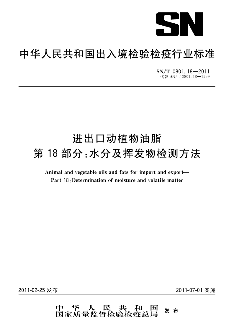 SN_T0801.21-2001进出口动植物油脂叶绿素检验标准方法