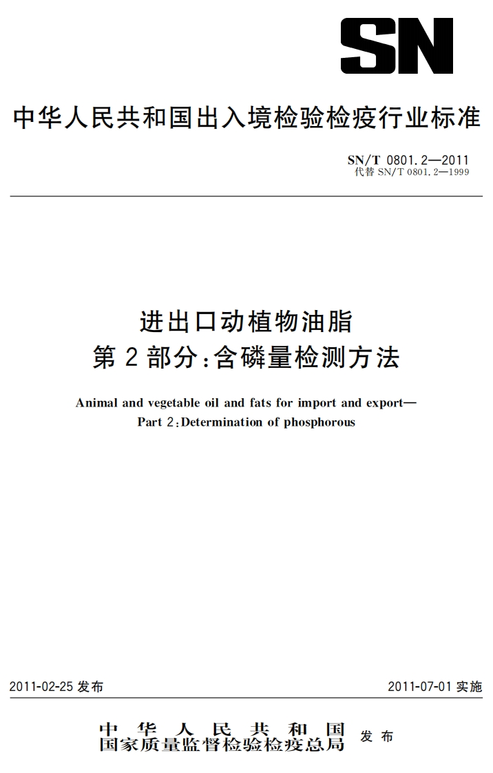 SN_T0801.22-2001进出口动植物油脂聚乙烯类聚合物检验标准方法