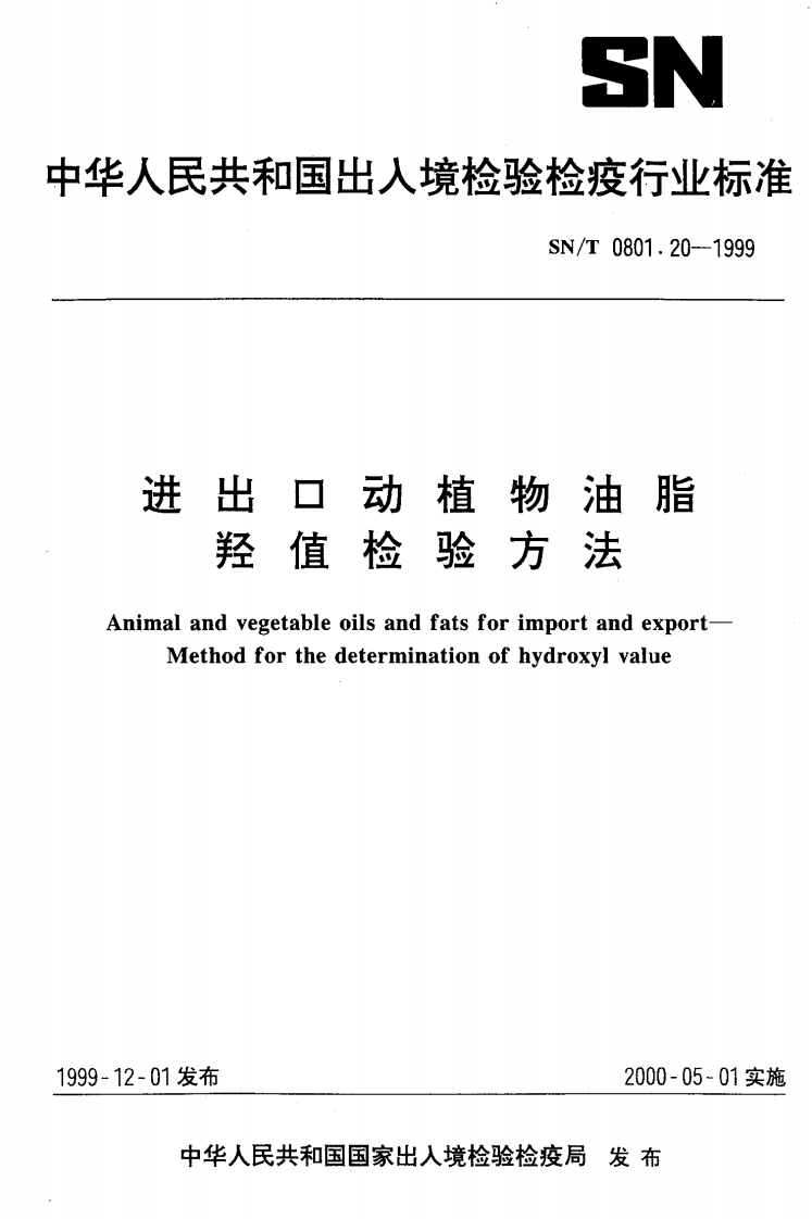SN_T0801.23-2002进出口动植物油及油脂溶剂残留量检验标准方法
