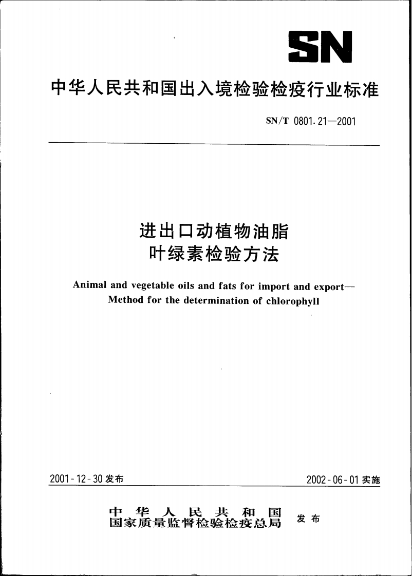 SN_T0801.24-2011出口动植物油脂第24部分：水分的标准测定卡尔费休法