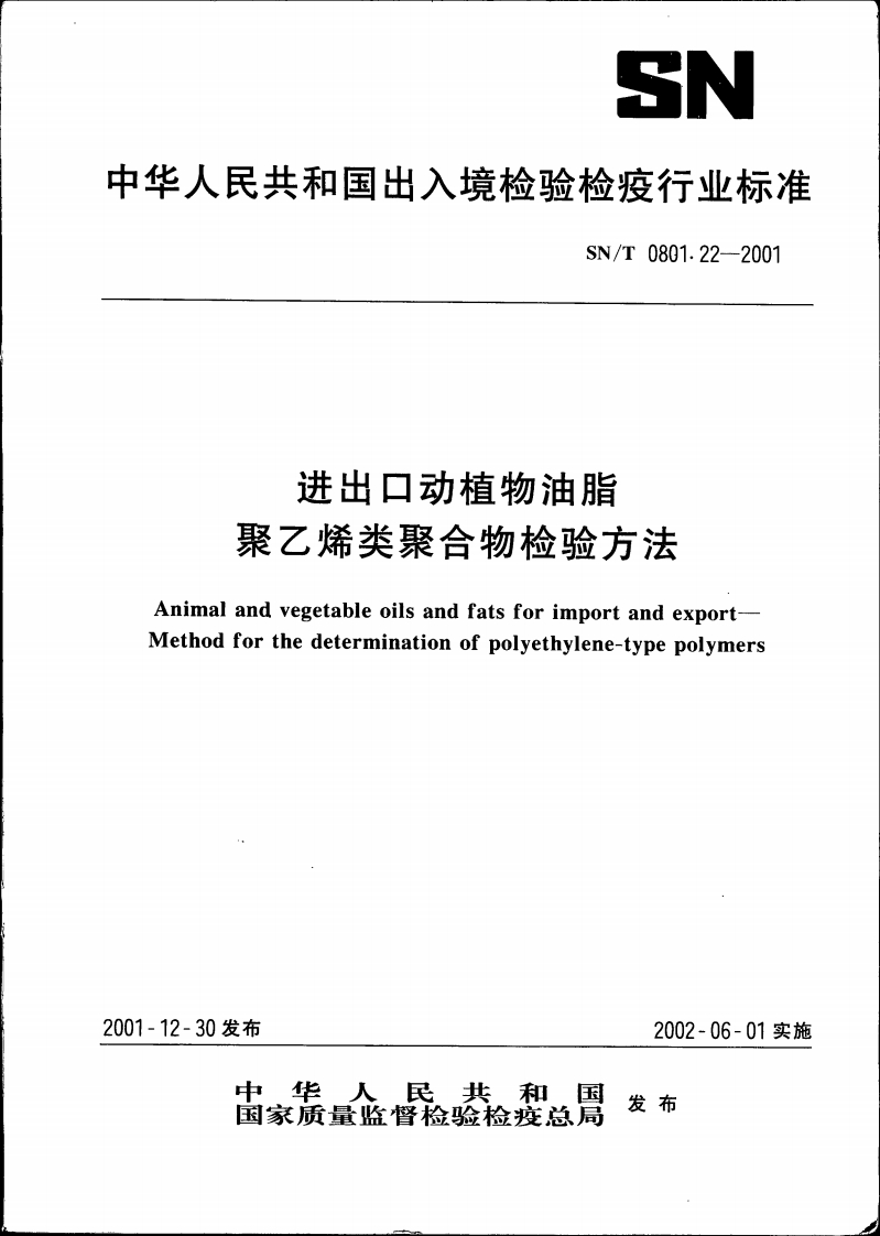 SN_T0801.3-1999进出口动植物油脂过氧化值检验标准方法