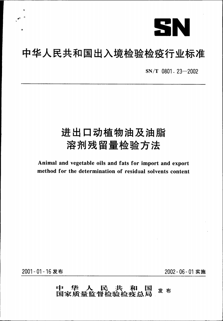 SN_T0801.3-2011出口动植物油脂过氧化值检验标准方法