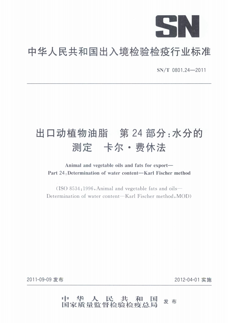 SN_T0801.4-1999进出口动植物油脂华司脱加热试验检验标准方法