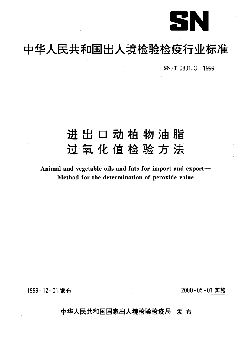 SN_T0801.4-2012出口动植物油脂检验标准方法第4部分：华司脱加热试验