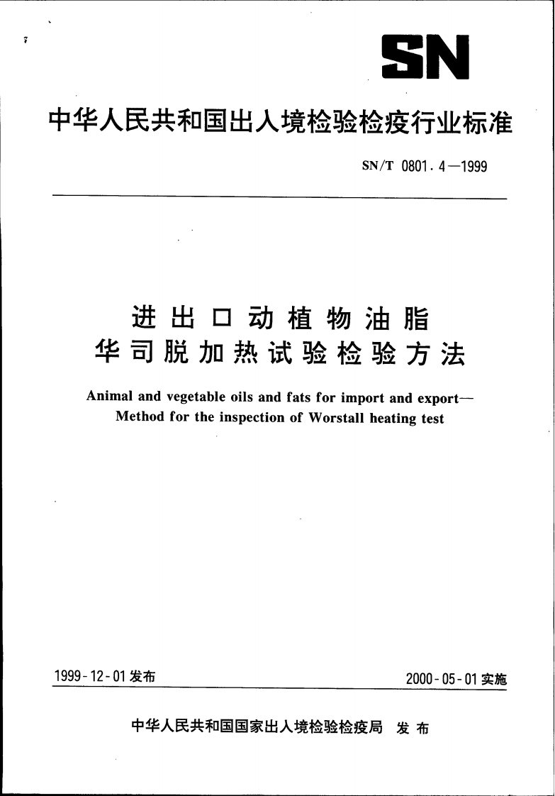 SN_T0801.5-2015出口动植物油脂检验标准方法第5部分：熔点检验标准方法