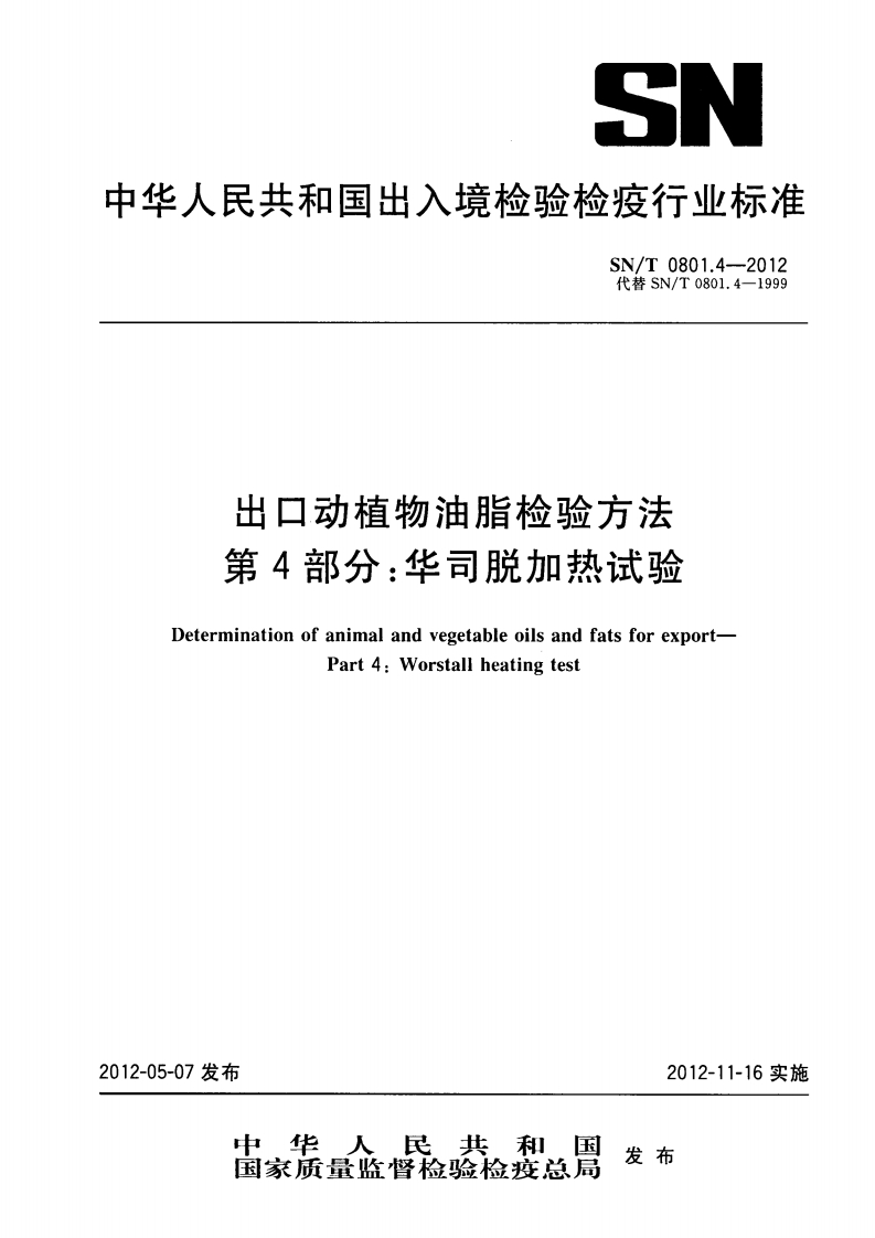 SN_T0801.6-1999进出口动植物油脂沉积物检验标准方法