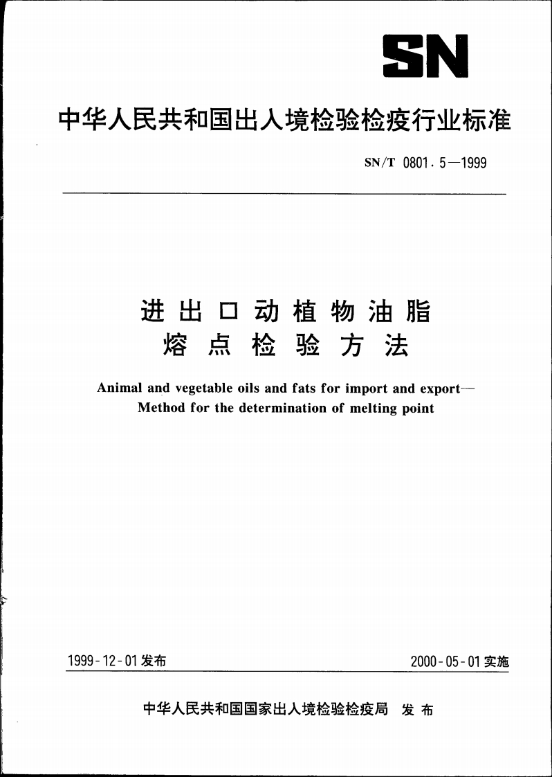 SN_T0801.6-2011出口动植物油脂第6部分：豆油中沉积物的检验标准方法