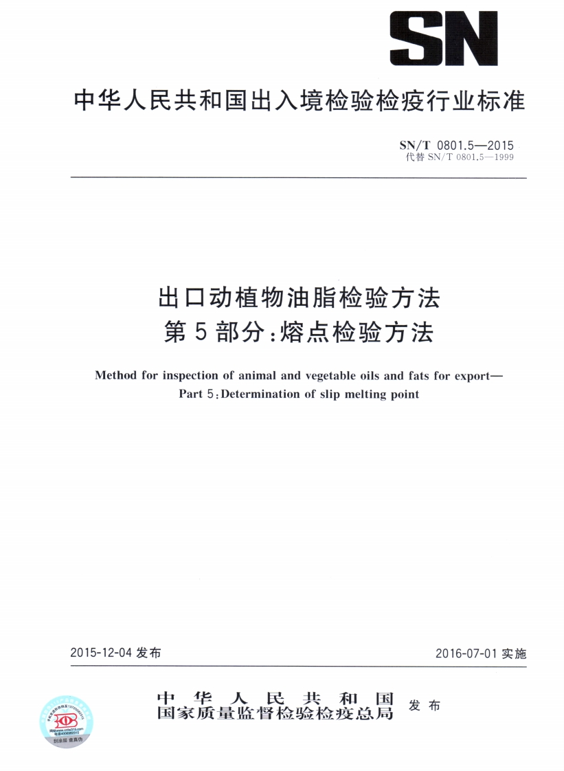 SN_T0801.7-1999进出口动植物油脂不溶溴化物检验标准方法