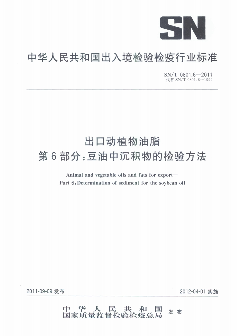 SN_T0801.8-1999进出口动植物油脂比重检验标准方法