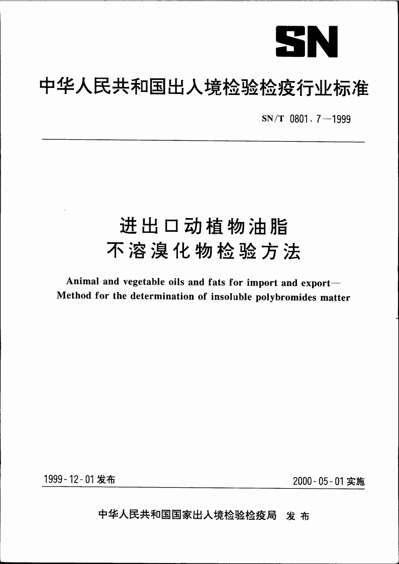 SN_T0801.8-2010进出口动植物油脂密度检验标准方法