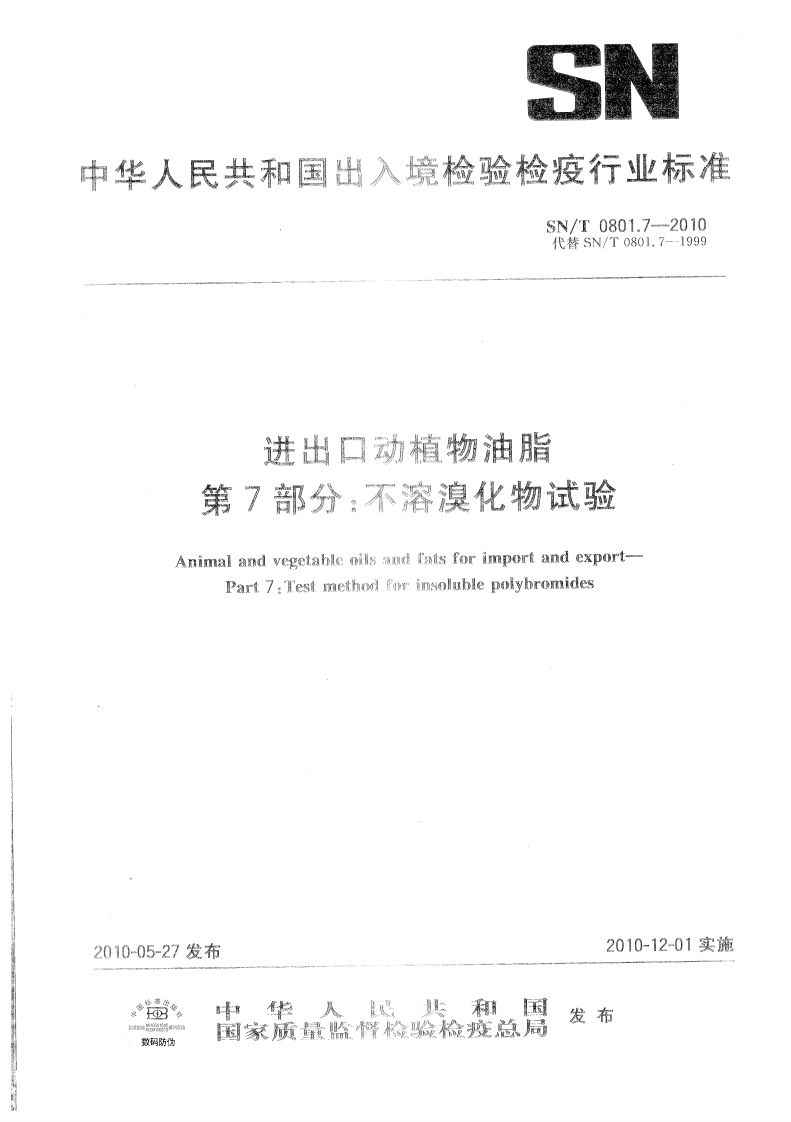 SN_T0801.9-1999进出口动植物油脂透明度、气味、滋味检验标准方法