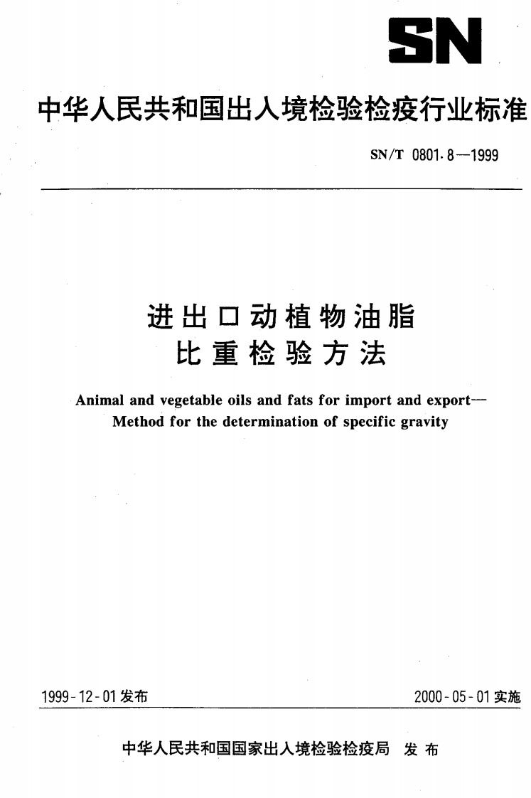 SN_T0803.1-1999进出口油料粗脂肪检验标准方法