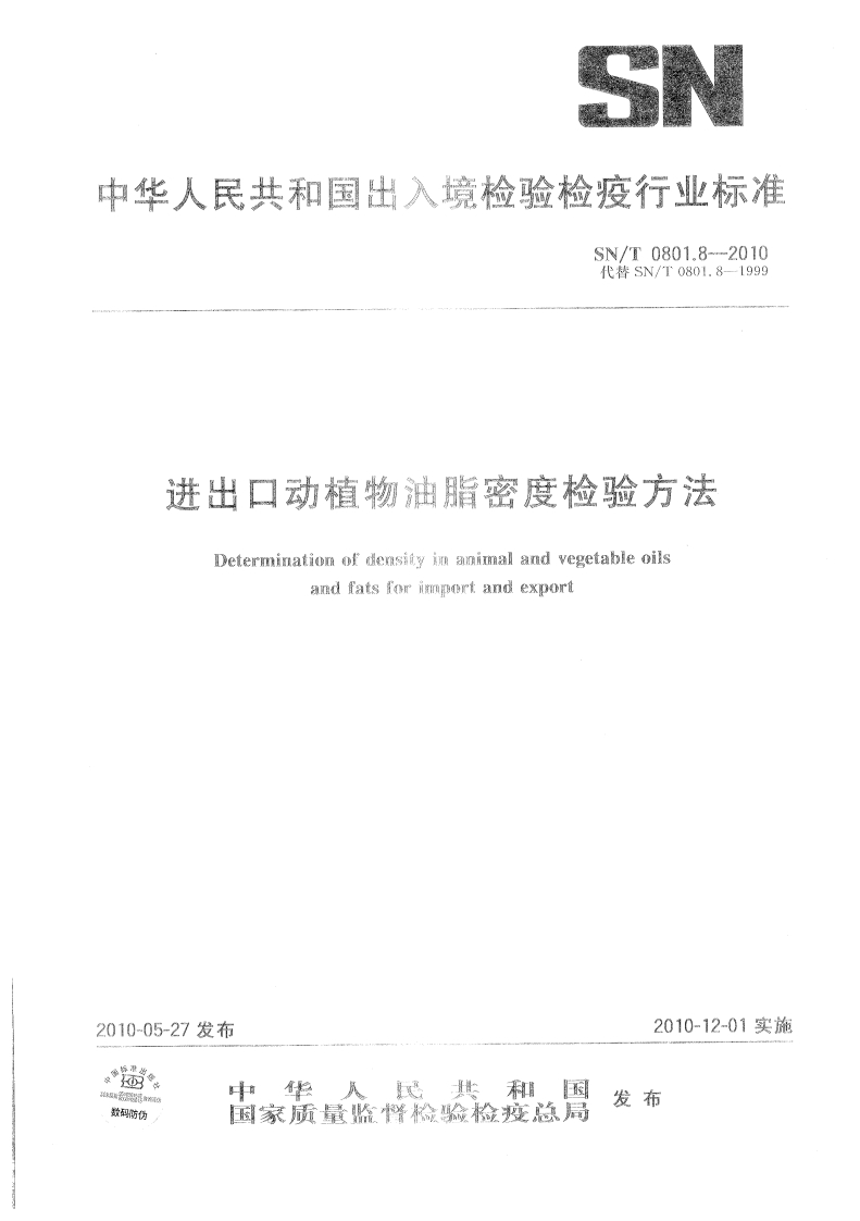 SN_T0803.2-1999进出口油料不完善粒检验标准方法
