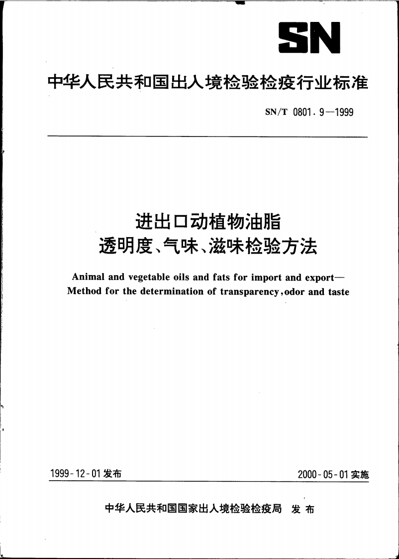 SN_T0803.6-1999进出口油料杂质检验标准方法