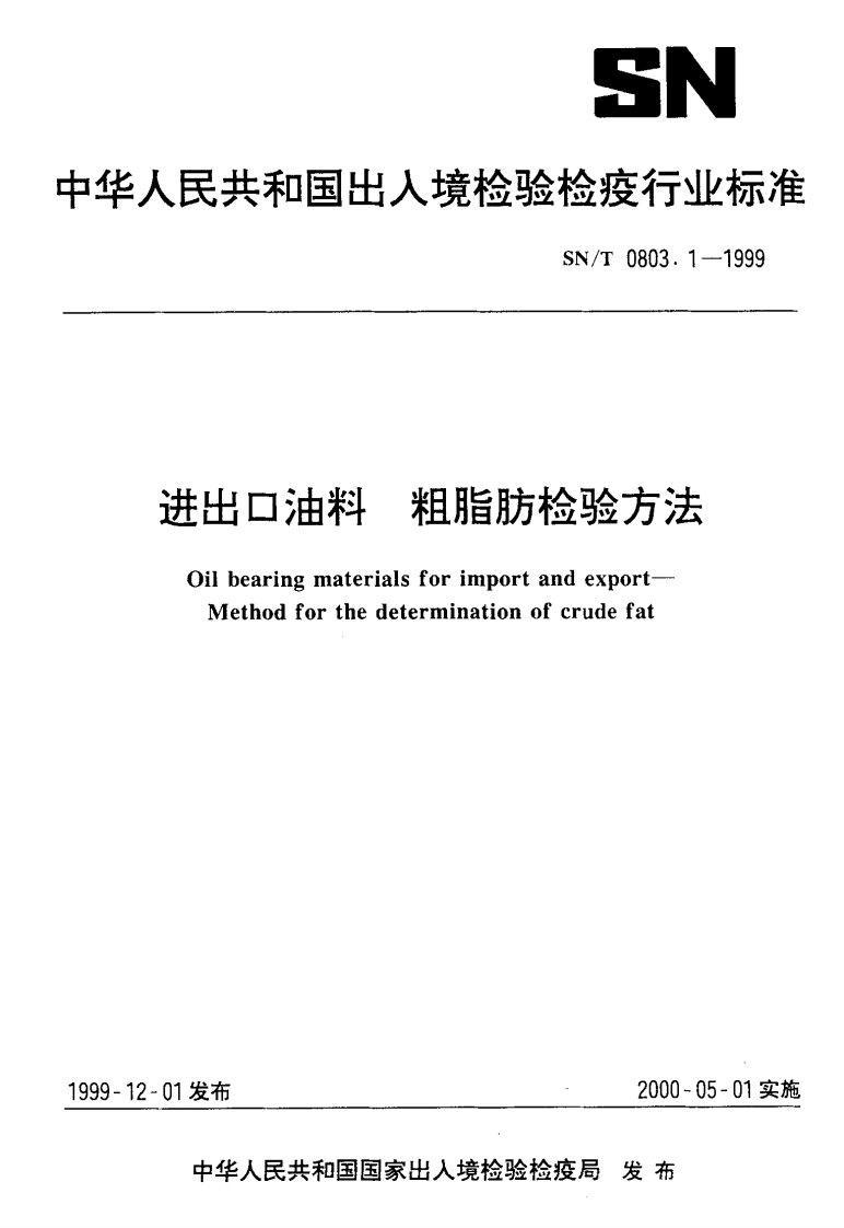 SN_T0803.7-1999进出口油料水分及挥发物检验标准方法