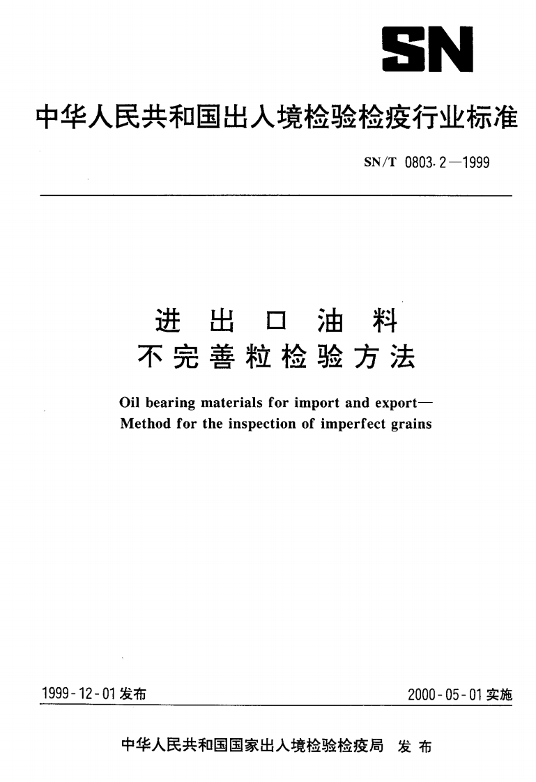 SN_T0803.8-1999进出口油料游离脂肪酸、酸价检验标准方法