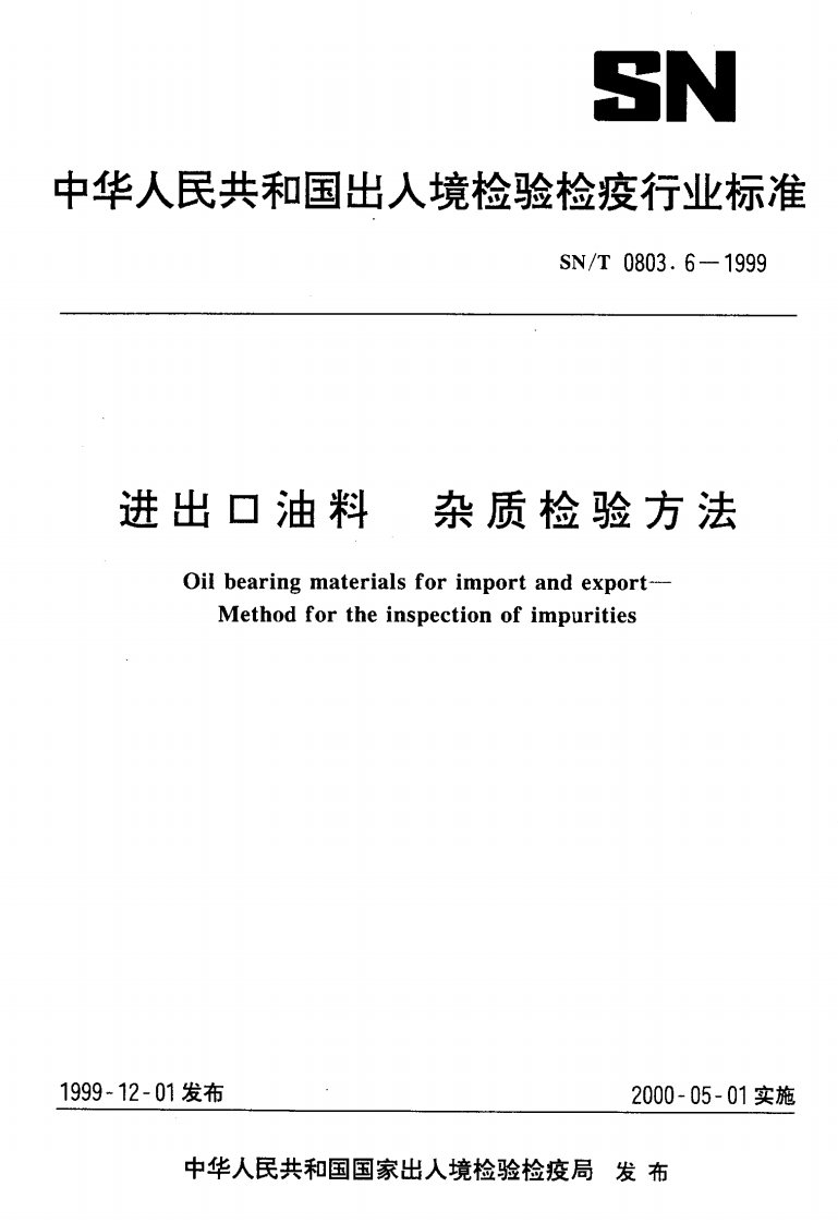 SN_T0803.9-1999进出口油料粗蛋白质检验标准方法