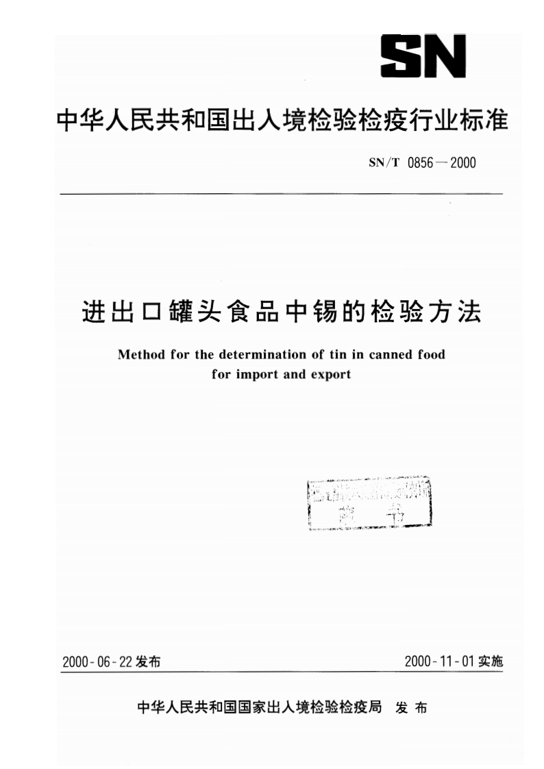 SN_T0856-2000进出口罐头食品中锡的检验标准方法