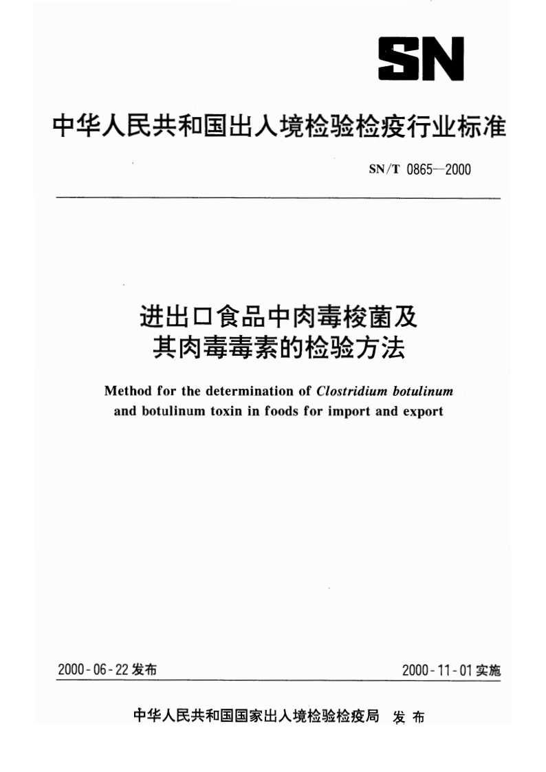 SN_T0865-2000进出口食品中肉毒梭菌及其肉毒毒素的检验标准方法