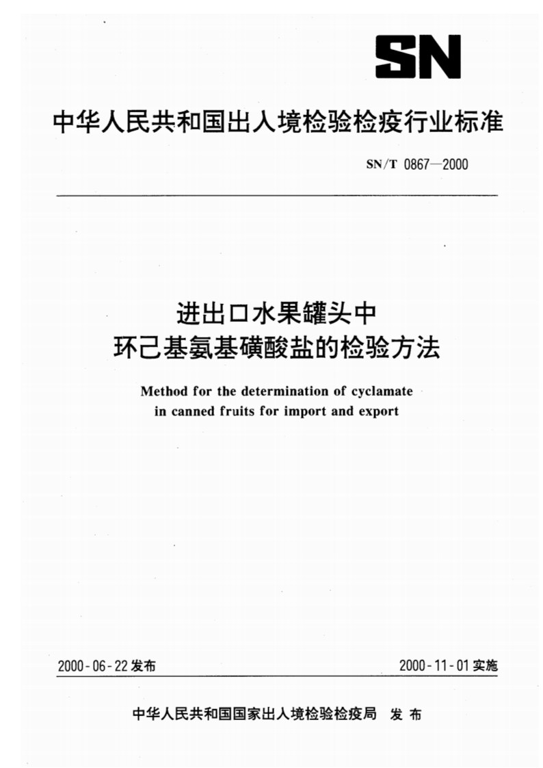 SN_T0867-2000进出口水果罐头中环己基氨基磺酸盐的检验标准方法