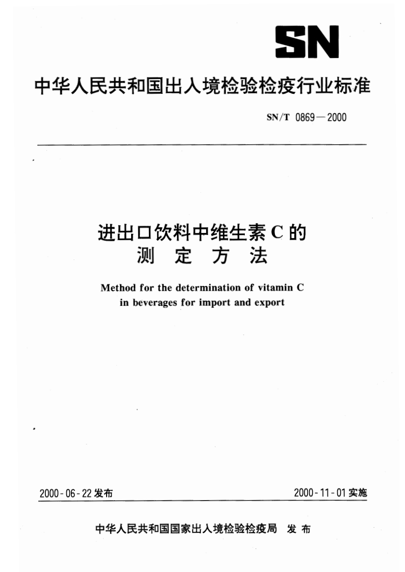 SN_T0869-2000进出口饮料中维生素C的标准测定标准方法