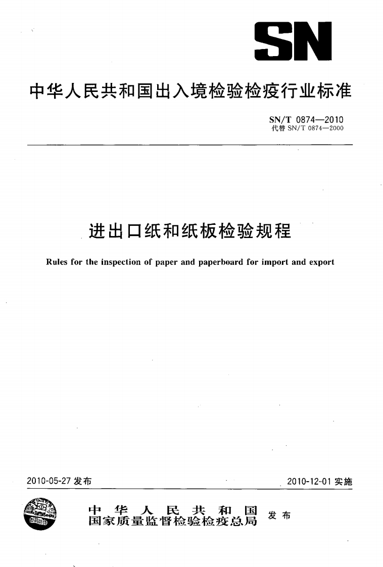 SN_T0874-2010进出口纸和纸板检验规程
