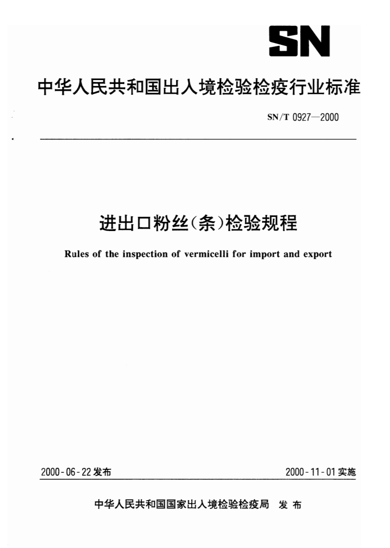SN_T0927-2000进出口粉丝(条)检验规程