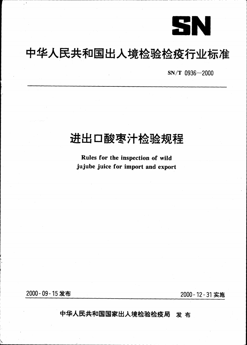 SN_T0936-2000进出口酸枣汁检验规程