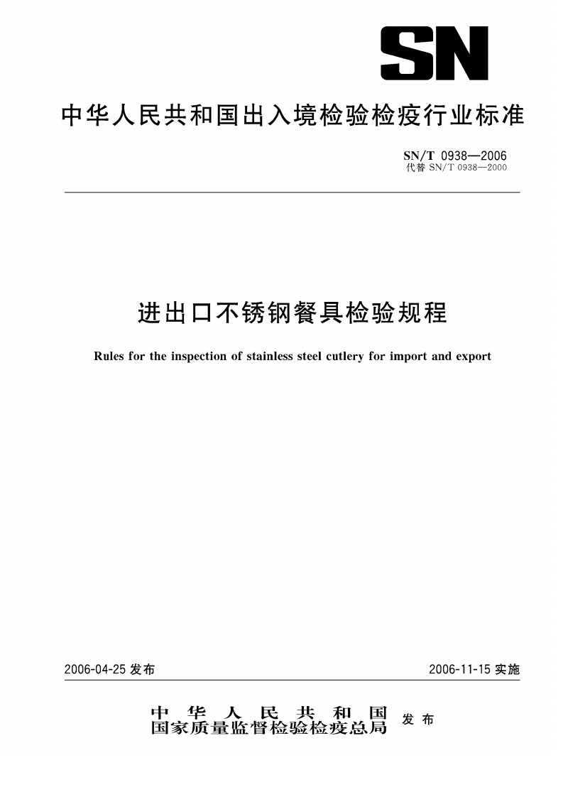 SN_T0938-2006进出口不锈钢餐具检验规程