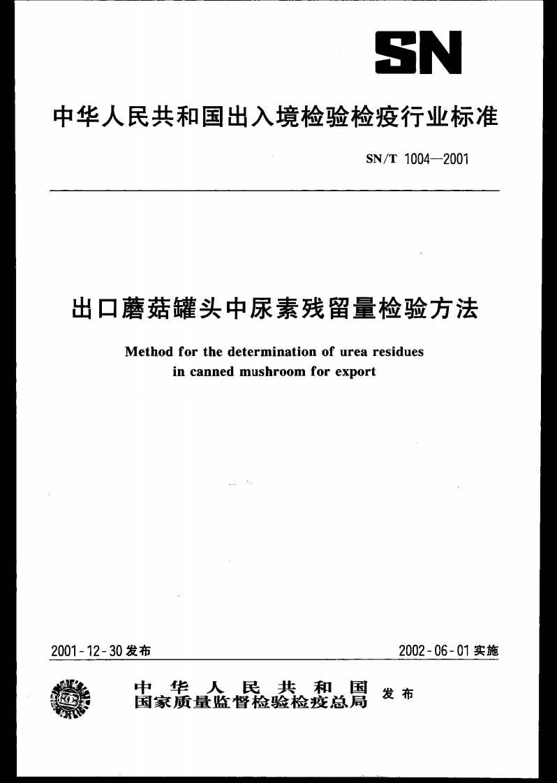 SN_T1004-2001出口蘑菇罐头中尿素残留量检验标准方法