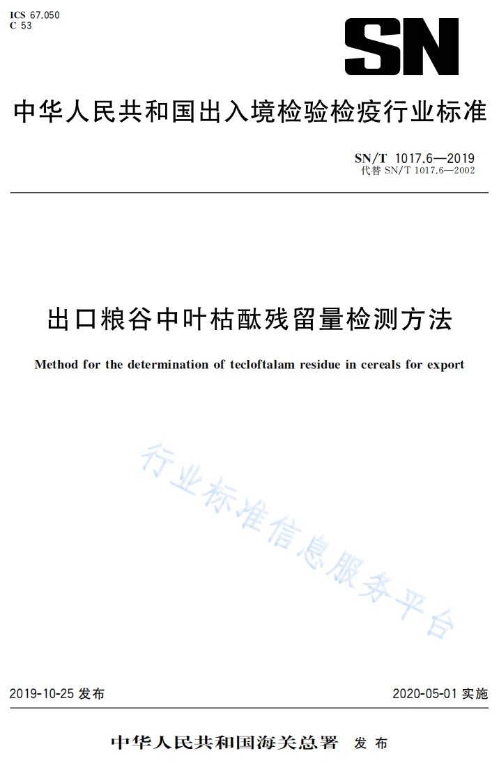 SN_T1017.6-2019出口粮谷中叶枯酞残留量检测标准方法