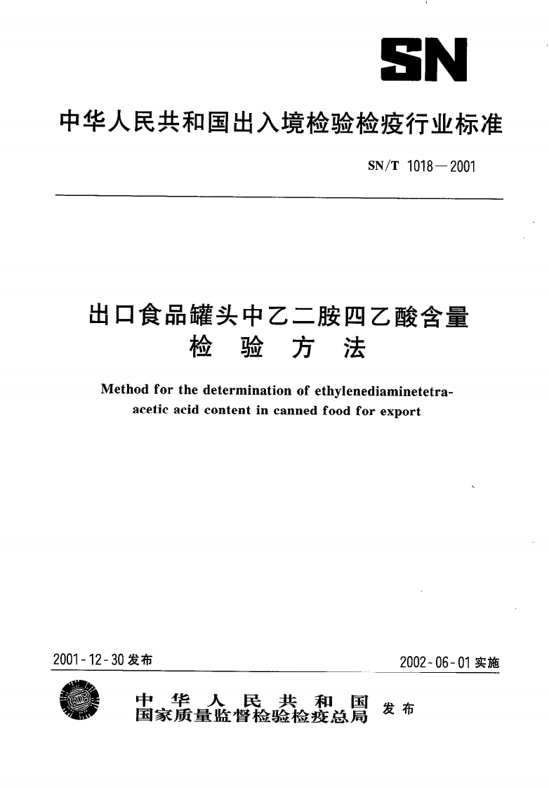 SN_T1018-2001出口食品罐头中乙二胺四乙酸含量检验标准方法