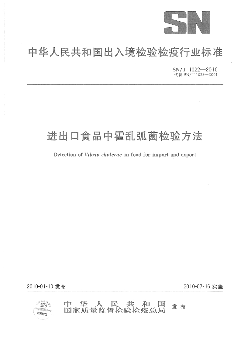 SN_T1022-2010进出口食品中霍乱弧菌检验标准方法