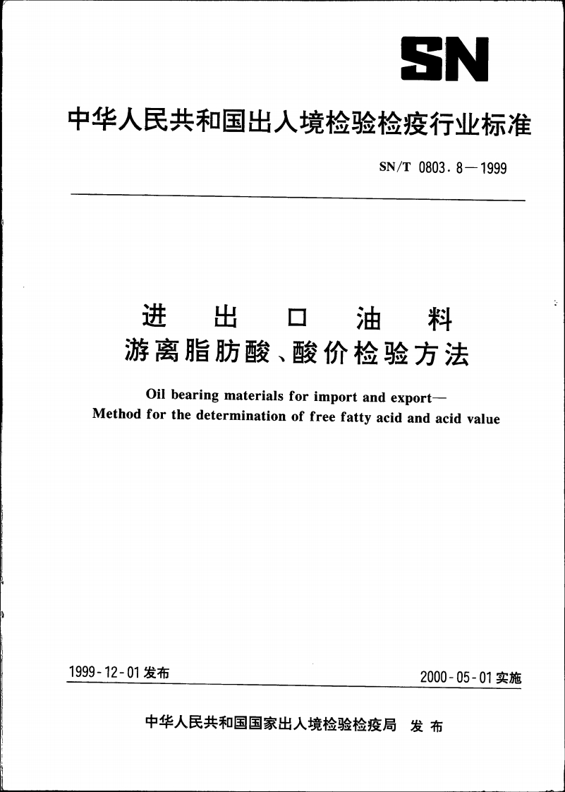 SN_T1033-2002出口松籽油检验标准方法