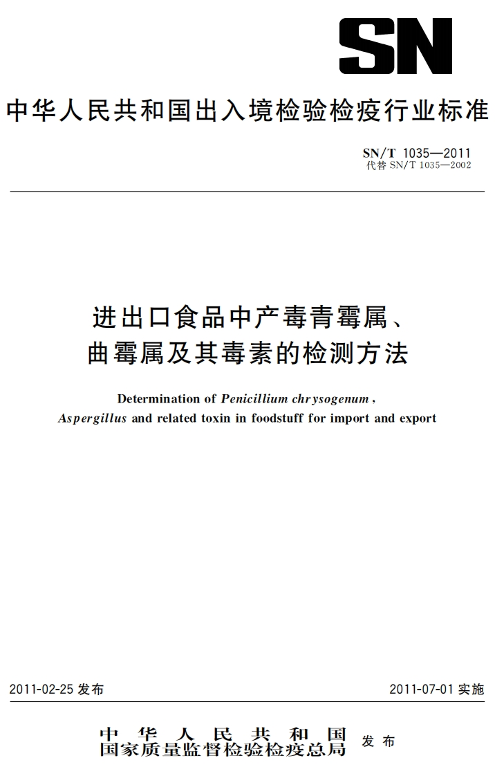 SN_T1035-2011进出口食品中产毒青霉属、曲霉属及其毒素的检测标准方法