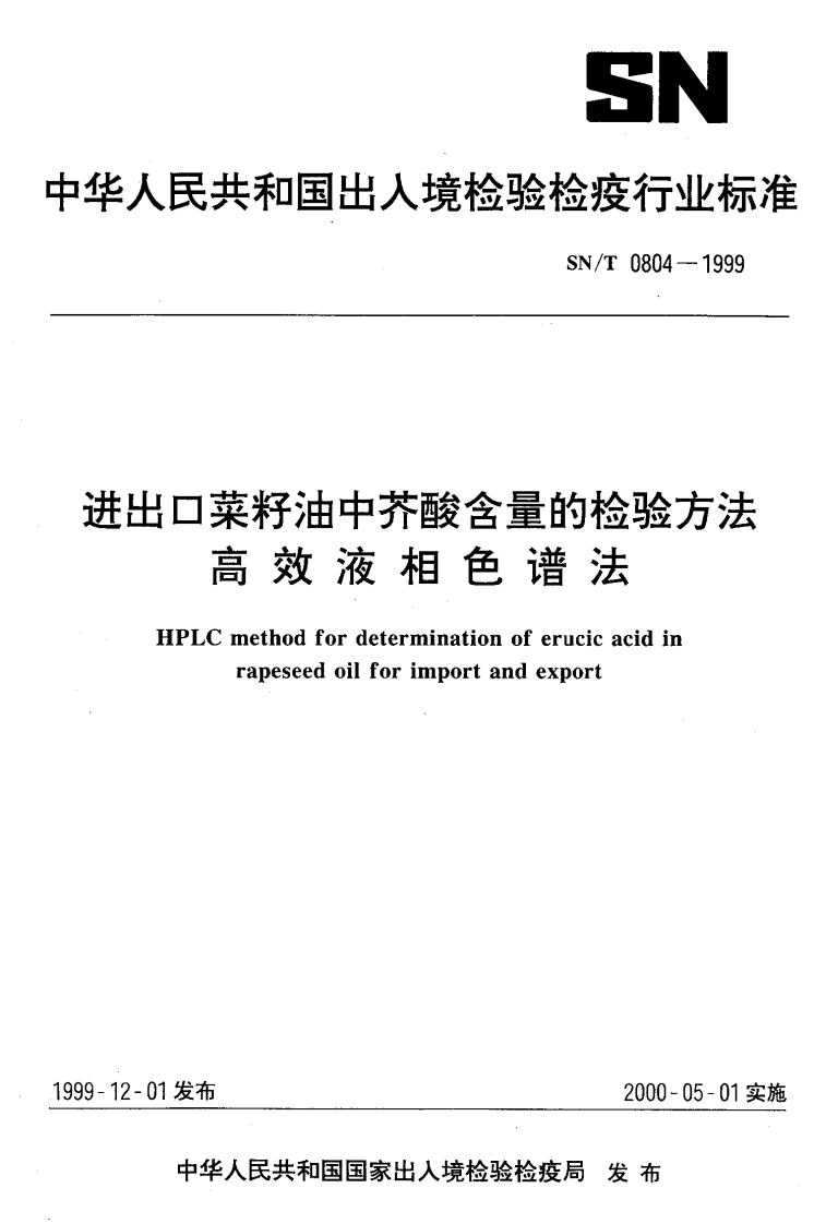 SN_T1050-2014出口油脂中抗氧化剂的标准测定高效液相色谱法