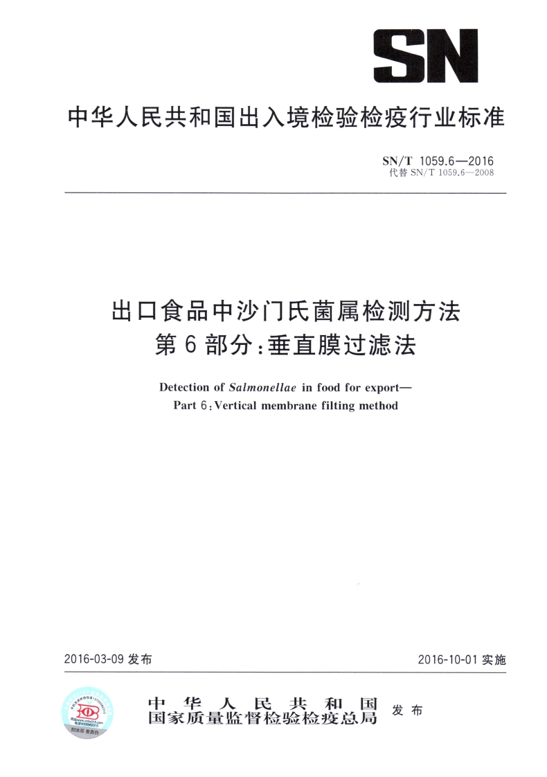 SN_T1059.6-2016出口食品中沙门氏菌属检测标准方法第6部分：垂直膜过滤法