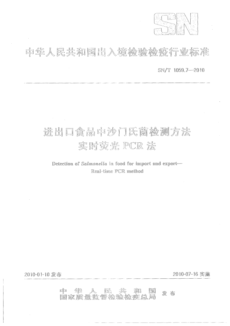 SN_T1059.7-2010进出口食品中沙门氏菌检测标准方法实时荧光PCR法