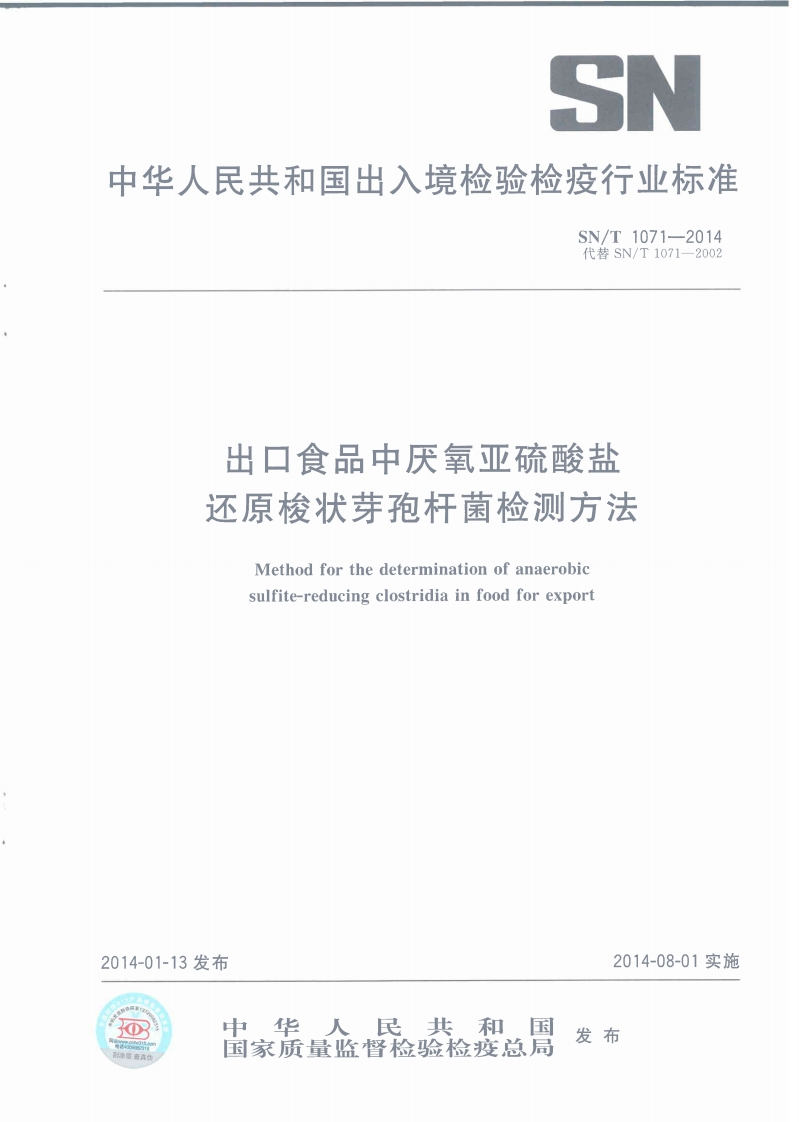 SN_T1071-2014出口食品中厌氧亚硫酸盐还原梭状芽孢杆菌检测标准方法