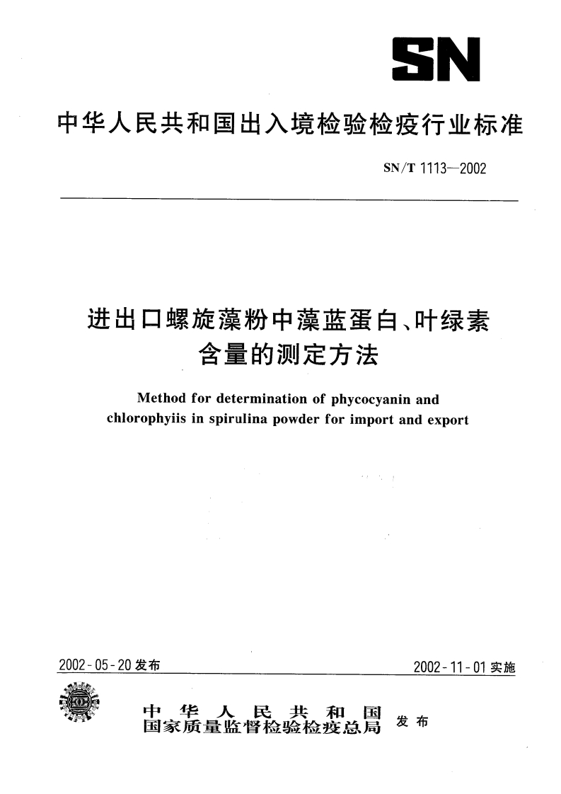 SN_T1113-2002进出口螺旋藻中藻蓝蛋白、叶绿素含量的标准测定标准方法