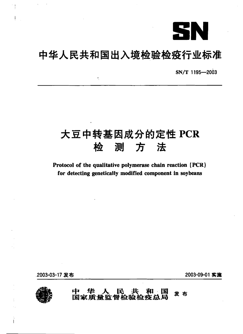 SN_T1195-2003大豆中转基因成分的定性PCR检测标准方法